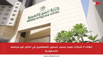 إيقاف 4 شركات عمرة بسبب تسكين المعتمرين في أماكن غير مرخصة بالسعودية
